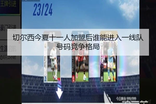 切尔西今夏十一人加盟后谁能进入一线队号码竞争格局